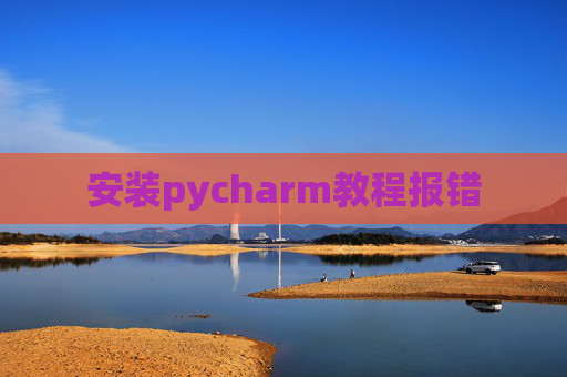 安装pycharm教程报错